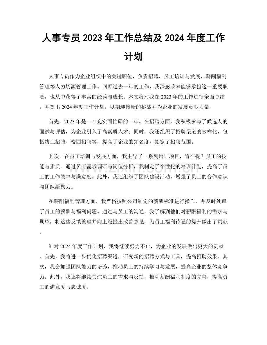 人事专员2023年工作总结及2024年度工作计划.docx_第1页