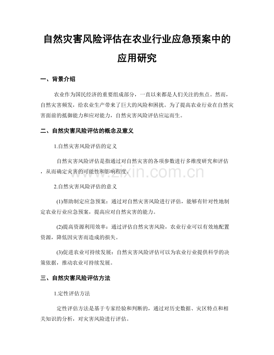 自然灾害风险评估在农业行业应急预案中的应用研究.docx_第1页