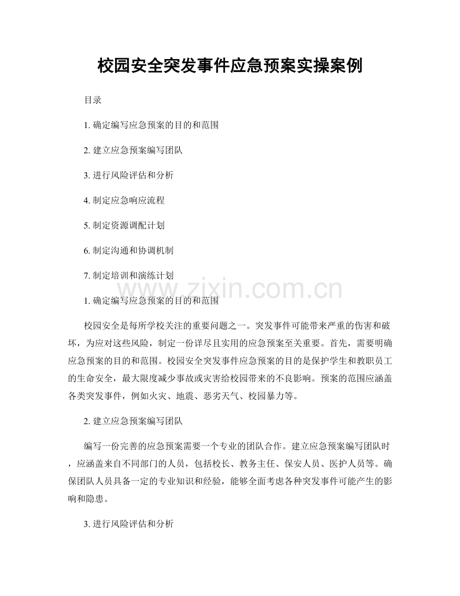 校园安全突发事件应急预案实操案例.docx_第1页