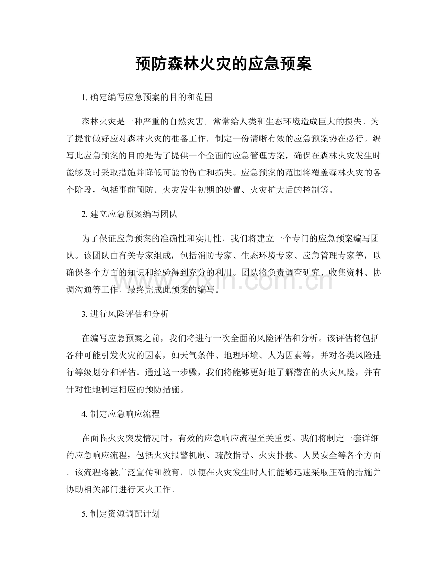 预防森林火灾的应急预案.docx_第1页