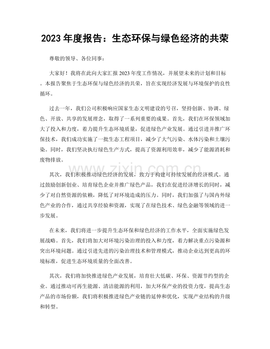 2023年度报告：生态环保与绿色经济的共荣.docx_第1页