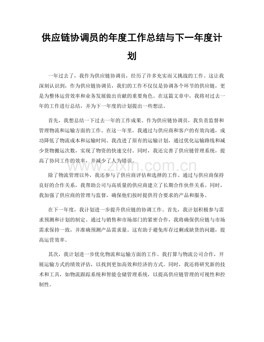 供应链协调员的年度工作总结与下一年度计划.docx_第1页