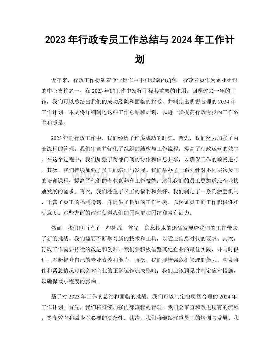 2023年行政专员工作总结与2024年工作计划.docx_第1页