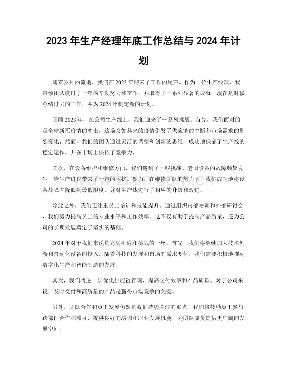 2023年生产经理年底工作总结与2024年计划.docx_第1页