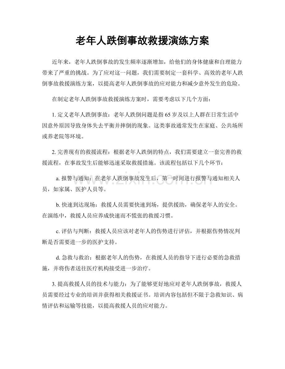 老年人跌倒事故救援演练方案.docx_第1页