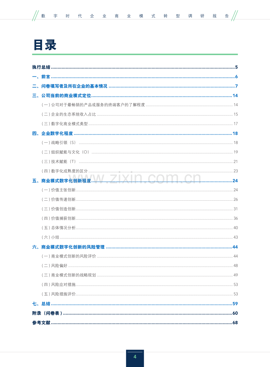 数字时代企业商业模式转型调研报告.pdf_第2页