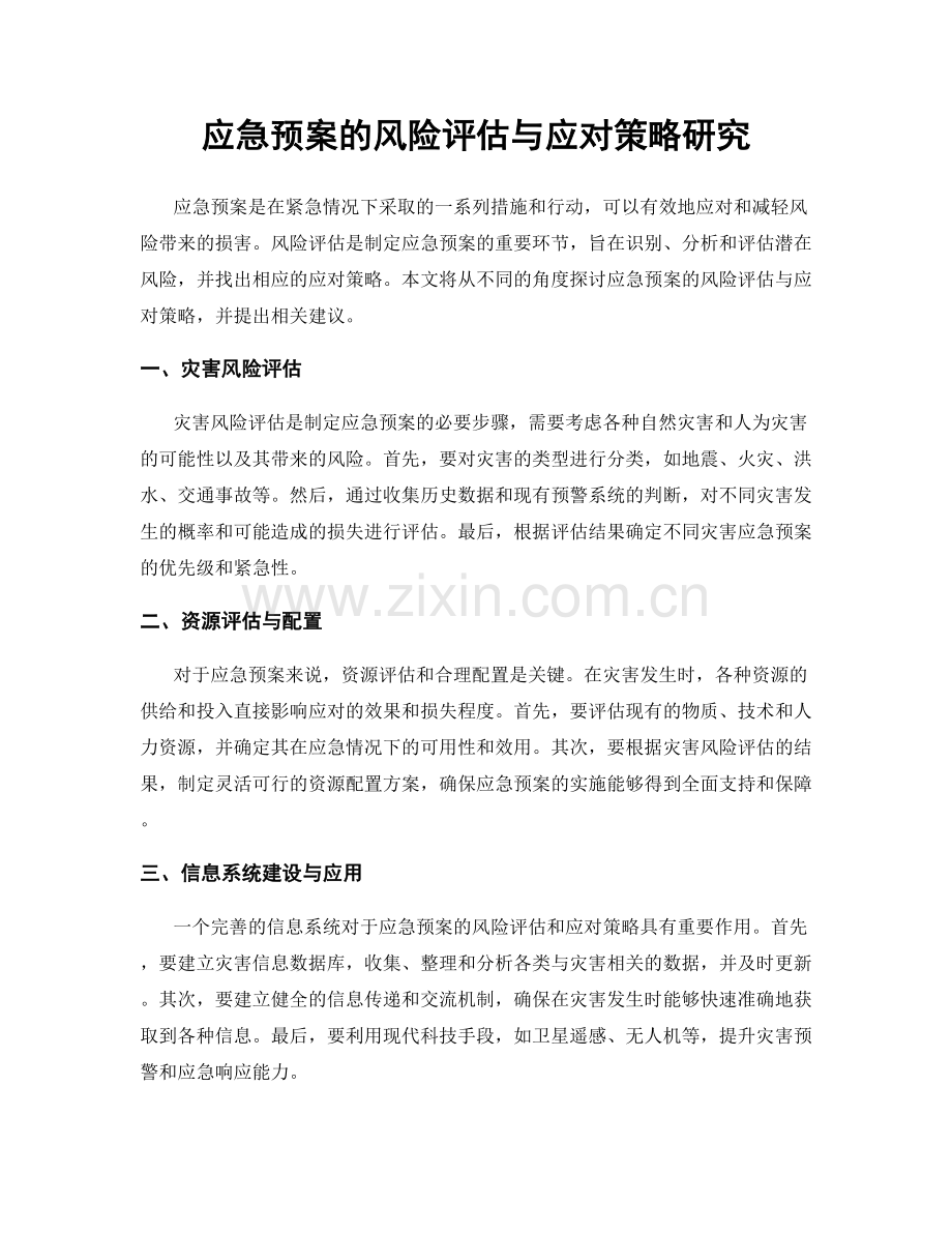 应急预案的风险评估与应对策略研究.docx_第1页