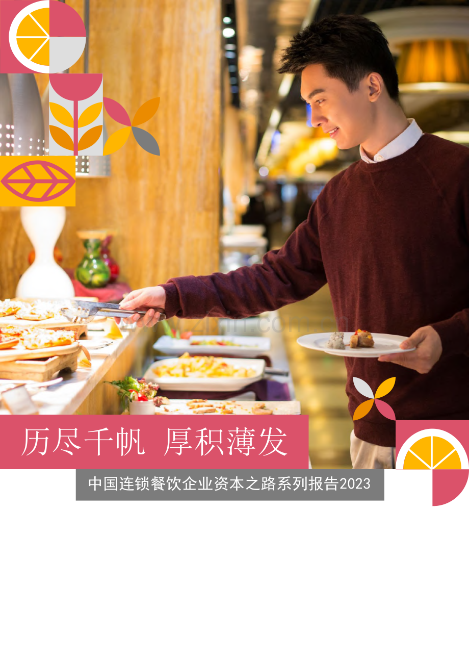 中国连锁餐饮企业资本之路系列报告（2023）.pdf_第1页