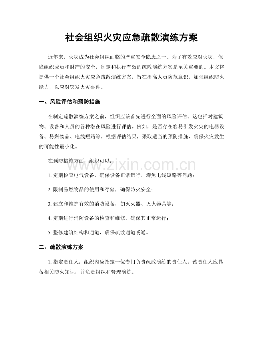 社会组织火灾应急疏散演练方案.docx_第1页