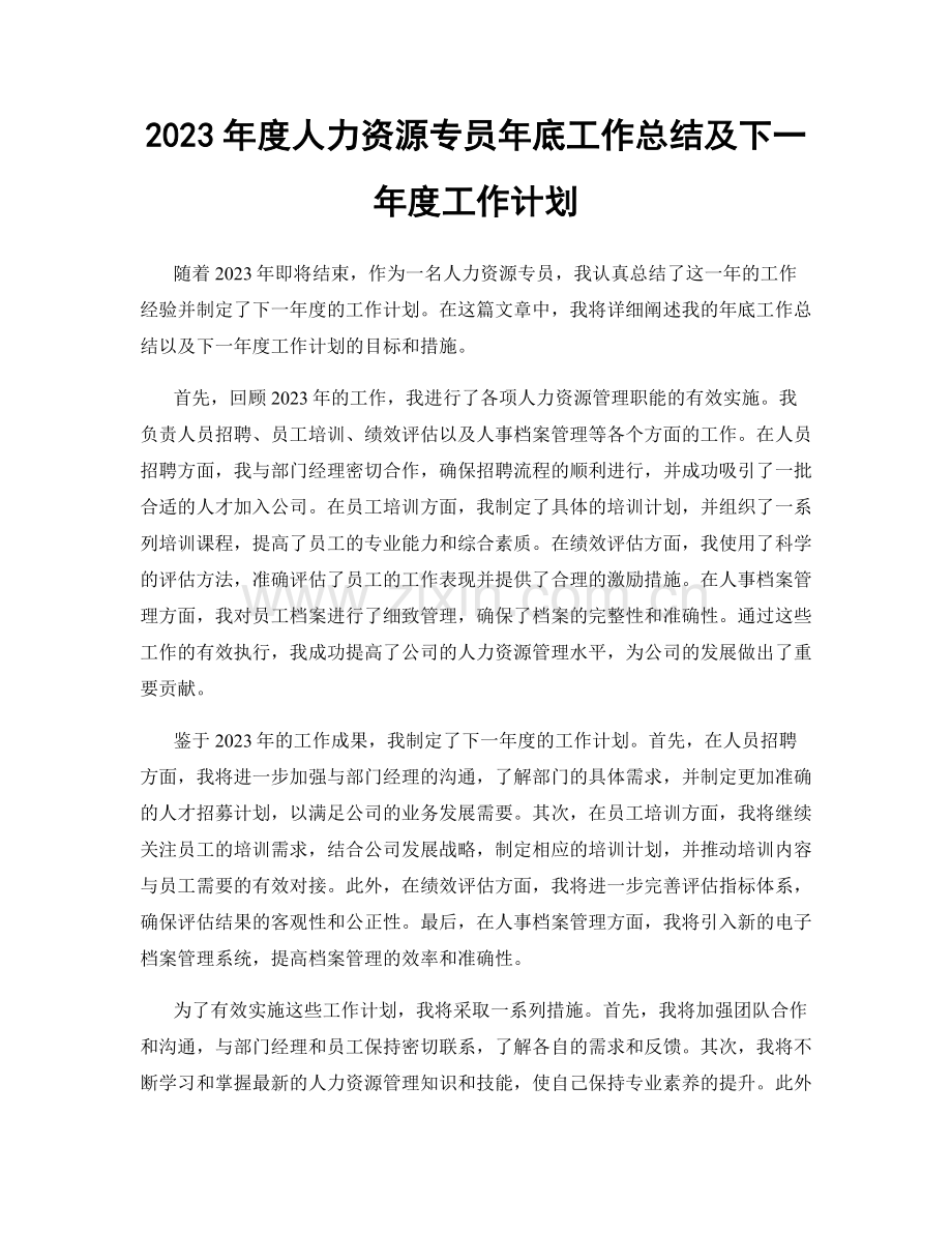 2023年度人力资源专员年底工作总结及下一年度工作计划.docx_第1页