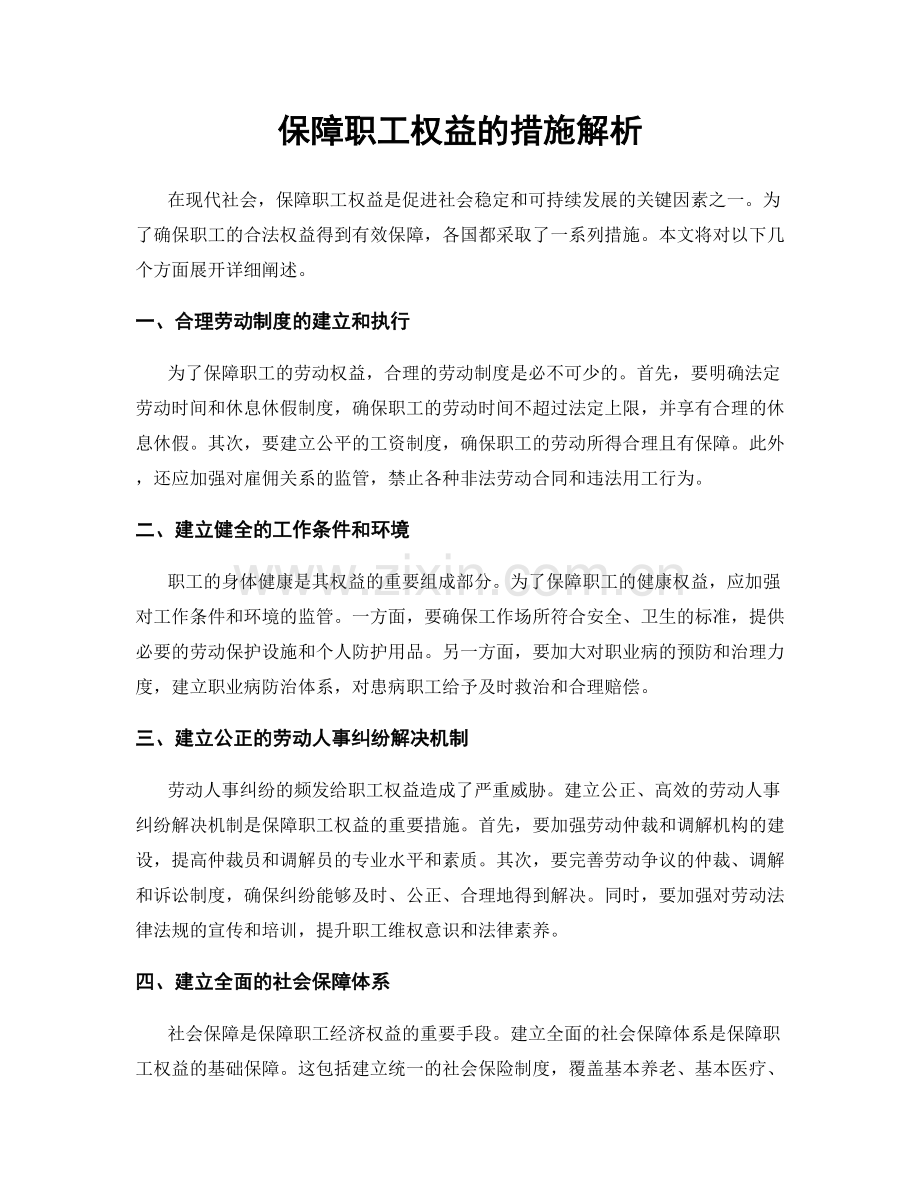 保障职工权益的措施解析.docx_第1页