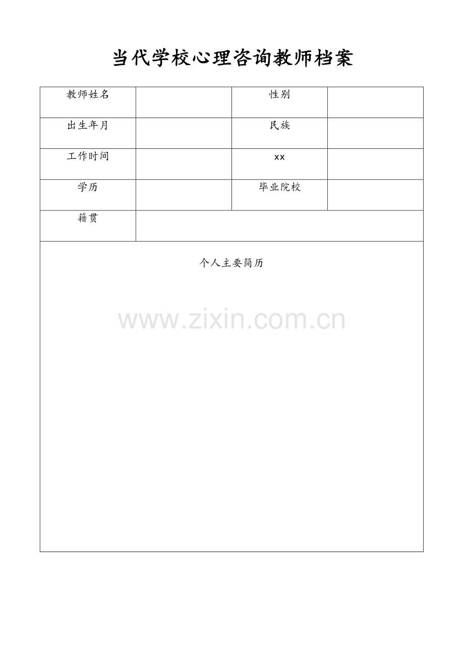 心理咨询教师档案表格.doc_第1页