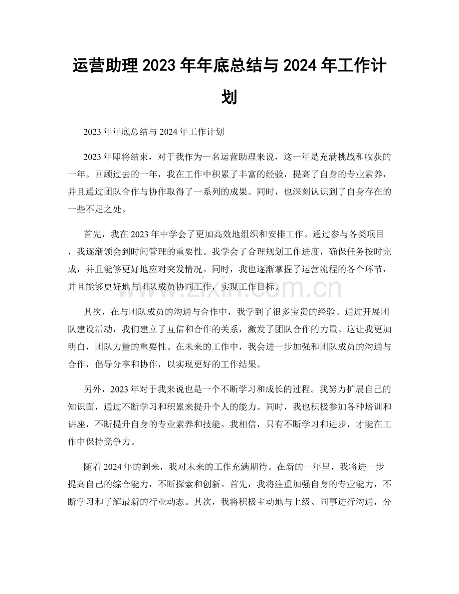 运营助理2023年年底总结与2024年工作计划.docx_第1页