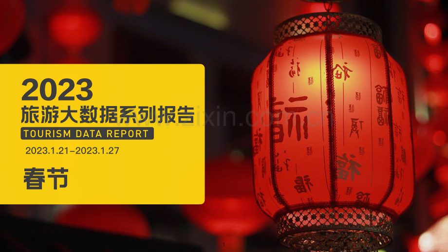 2023春节旅游大数据报告.pdf_第1页