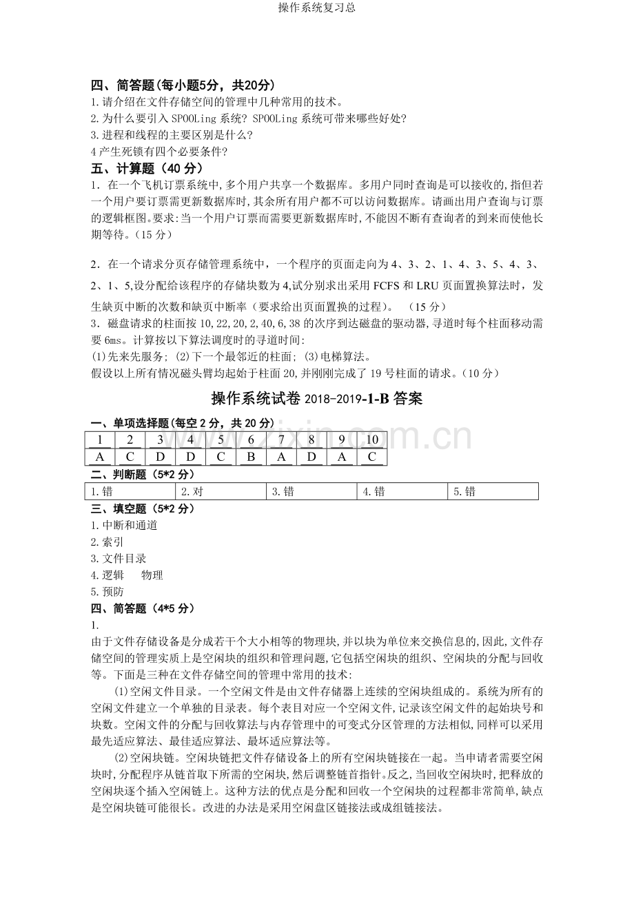 操作系统复习总.doc_第2页