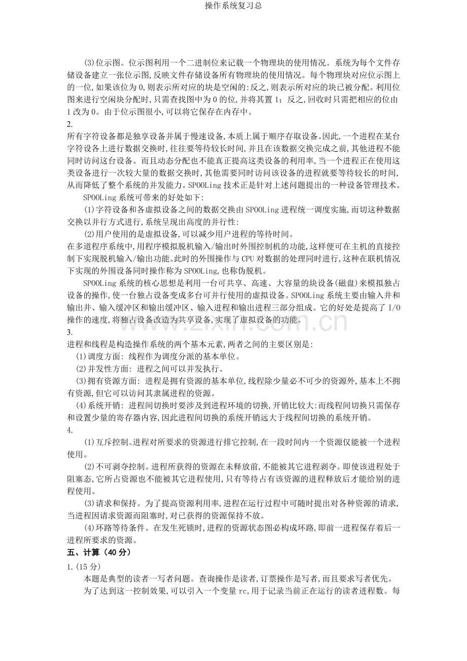 操作系统复习总.doc_第3页