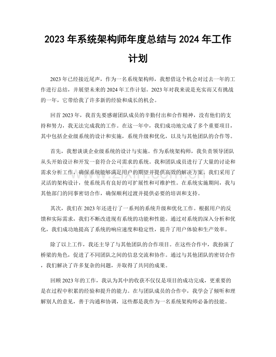 2023年系统架构师年度总结与2024年工作计划.docx_第1页