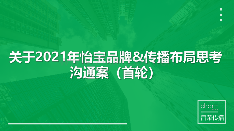 怡宝2021品牌+媒介布局思考.pdf_第1页