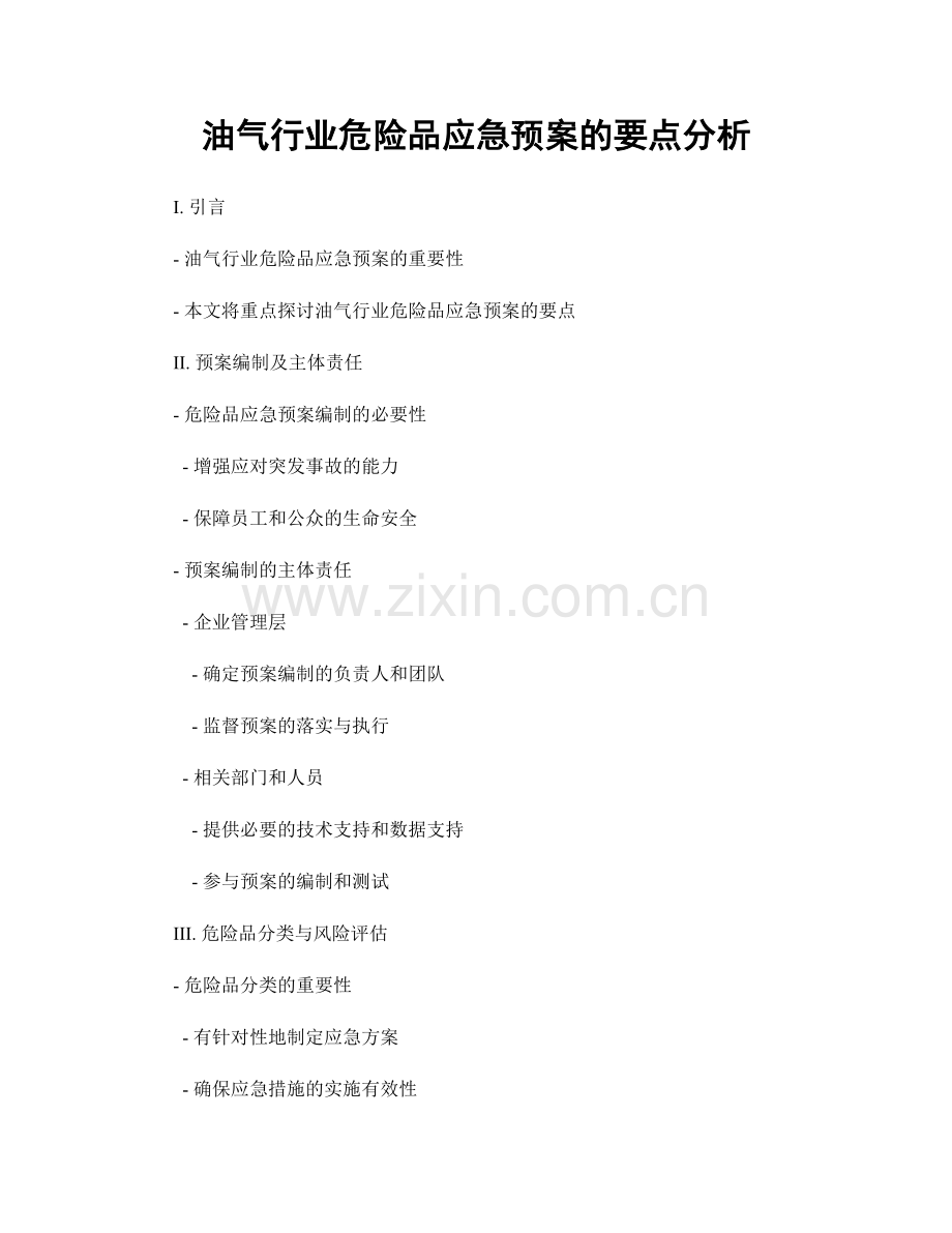 油气行业危险品应急预案的要点分析.docx_第1页