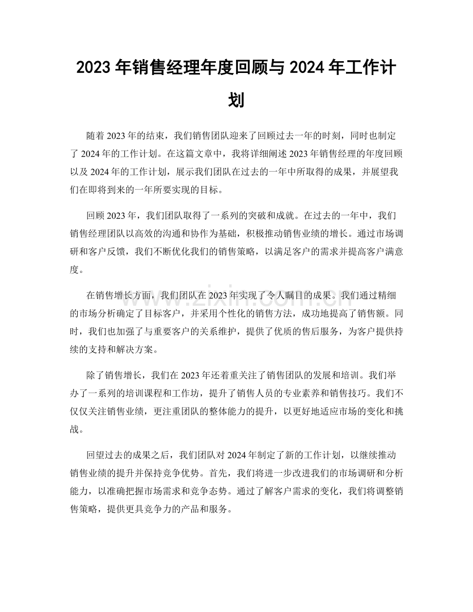 2023年销售经理年度回顾与2024年工作计划.docx_第1页