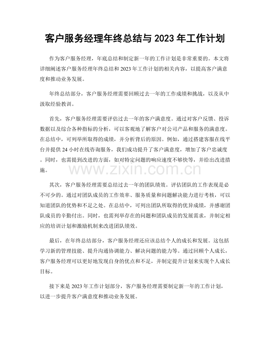 客户服务经理年终总结与2023年工作计划.docx_第1页