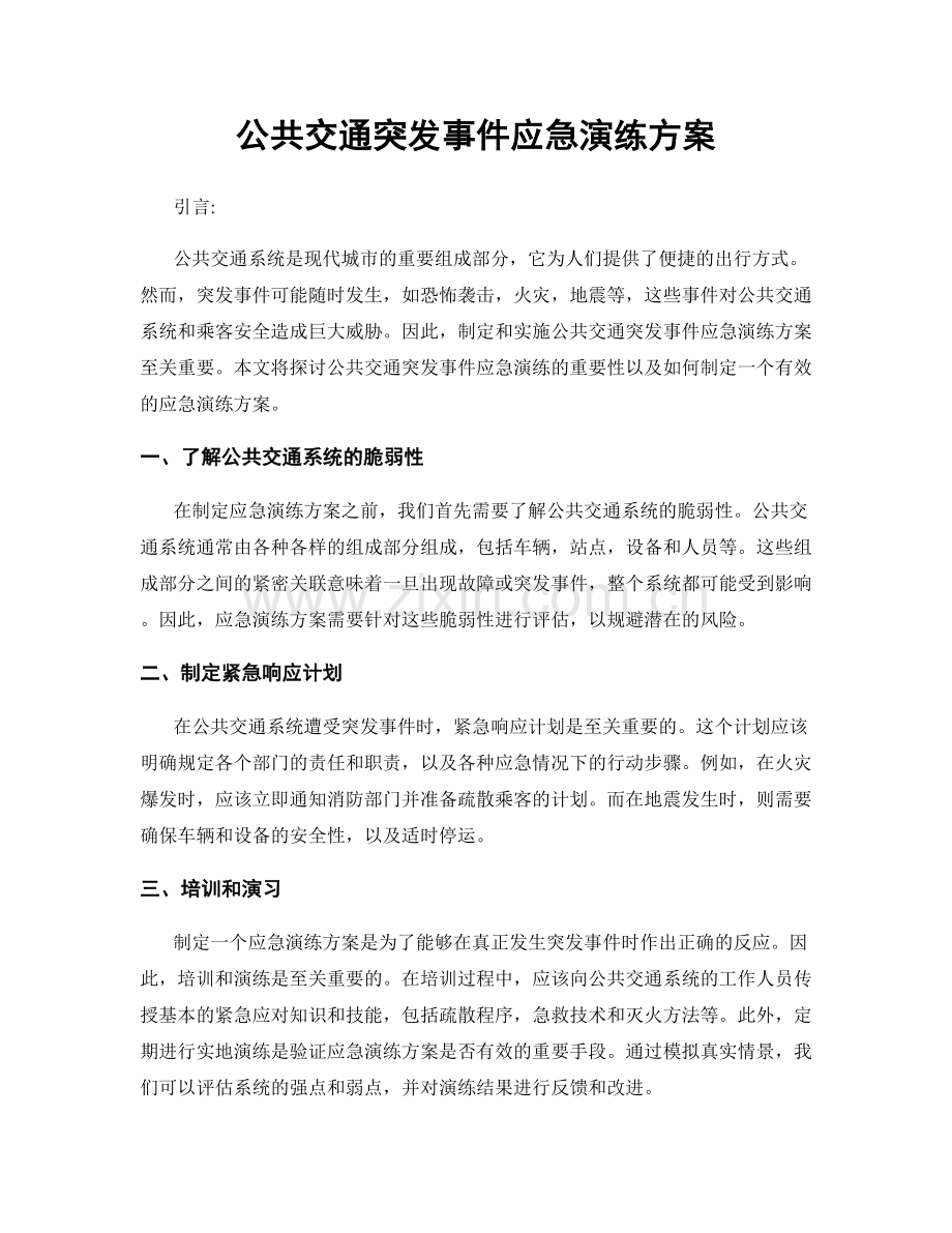 公共交通突发事件应急演练方案.docx_第1页