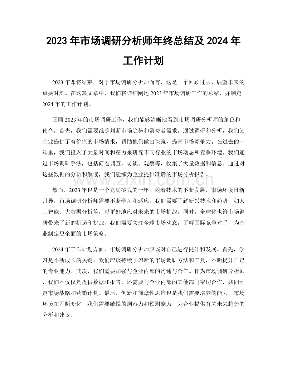 2023年市场调研分析师年终总结及2024年工作计划.docx_第1页