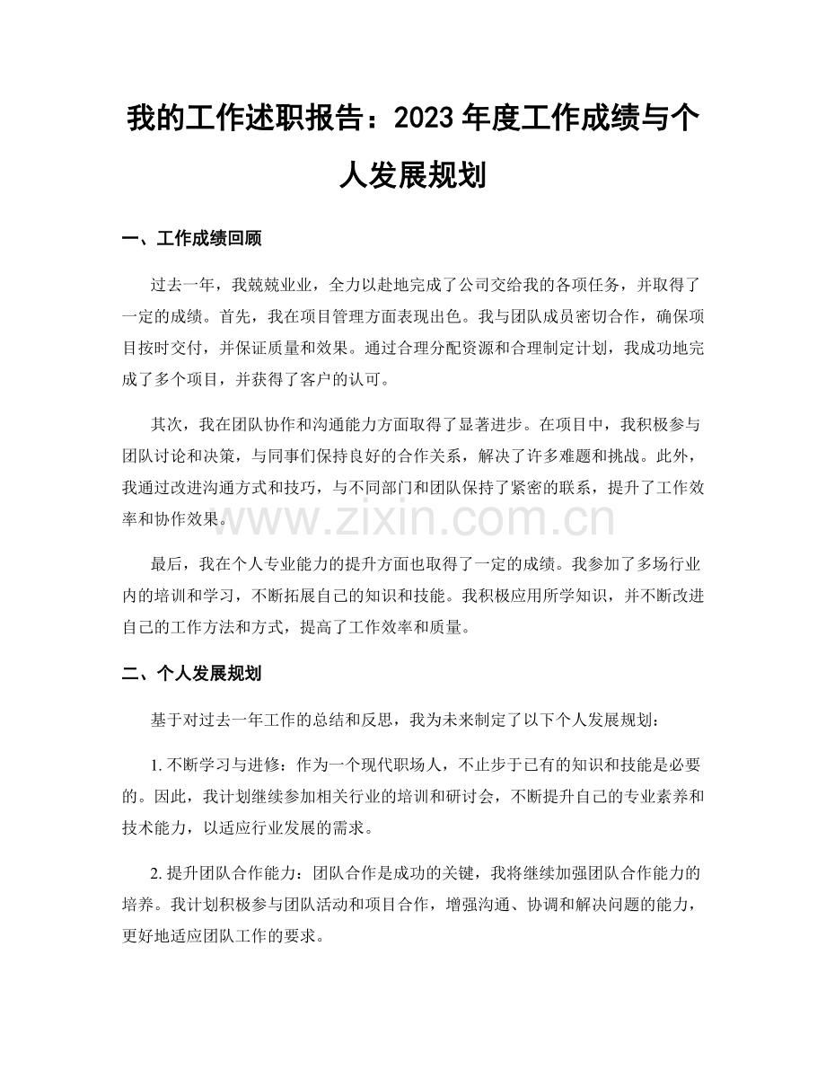 我的工作述职报告：2023年度工作成绩与个人发展规划.docx_第1页