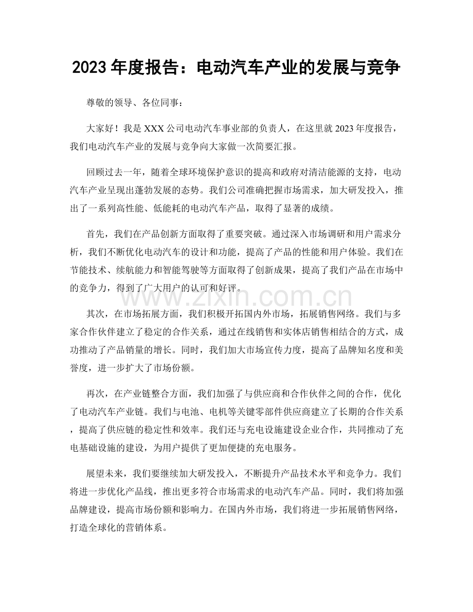 2023年度报告：电动汽车产业的发展与竞争.docx_第1页