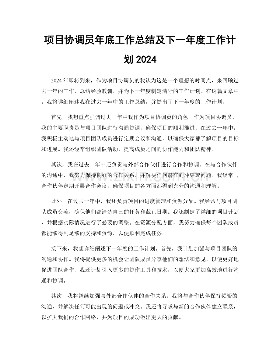 项目协调员年底工作总结及下一年度工作计划2024.docx_第1页