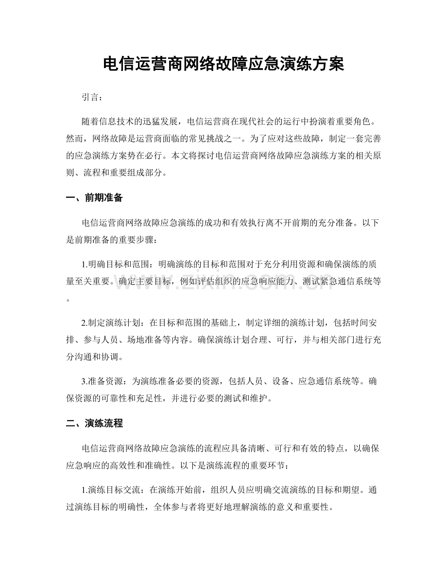 电信运营商网络故障应急演练方案.docx_第1页