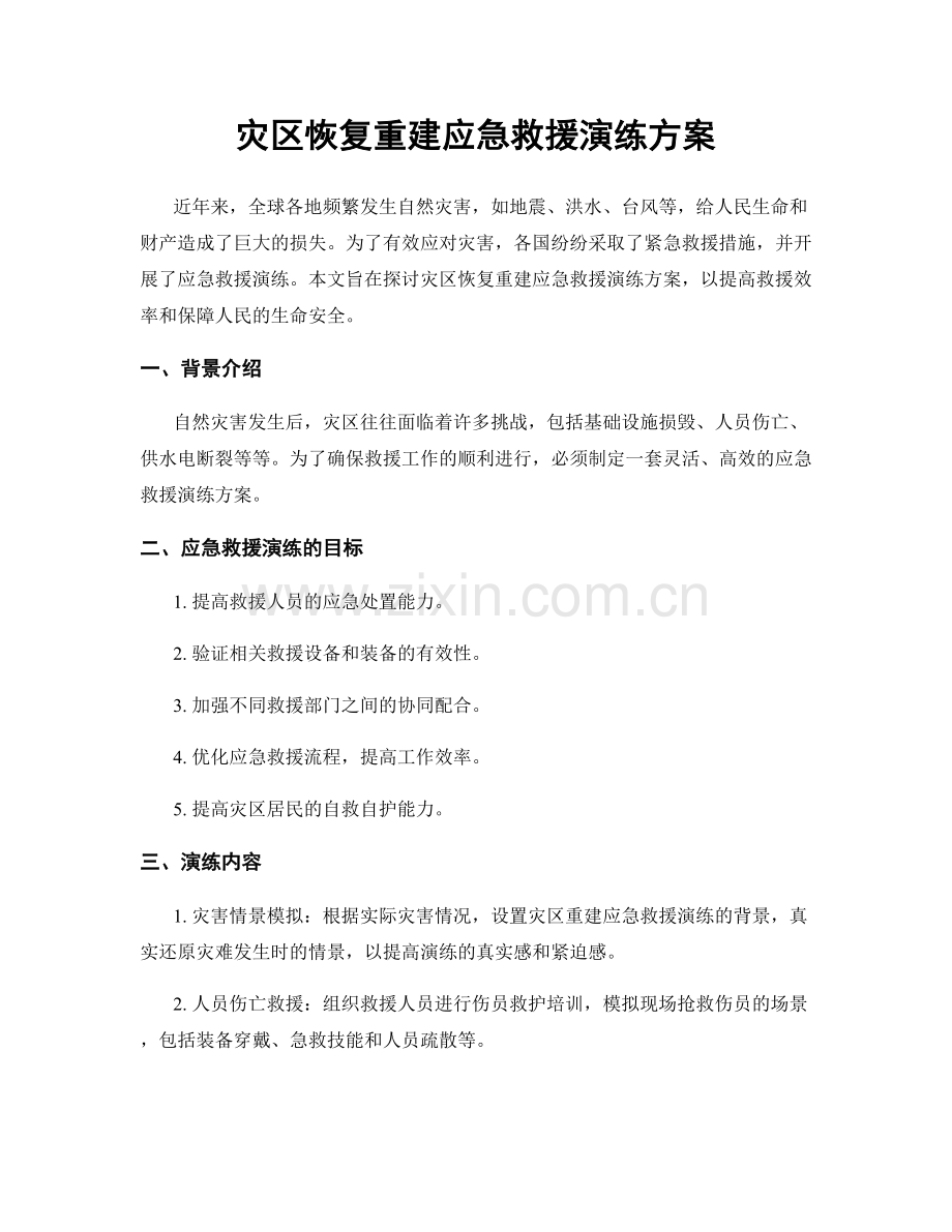 灾区恢复重建应急救援演练方案.docx_第1页