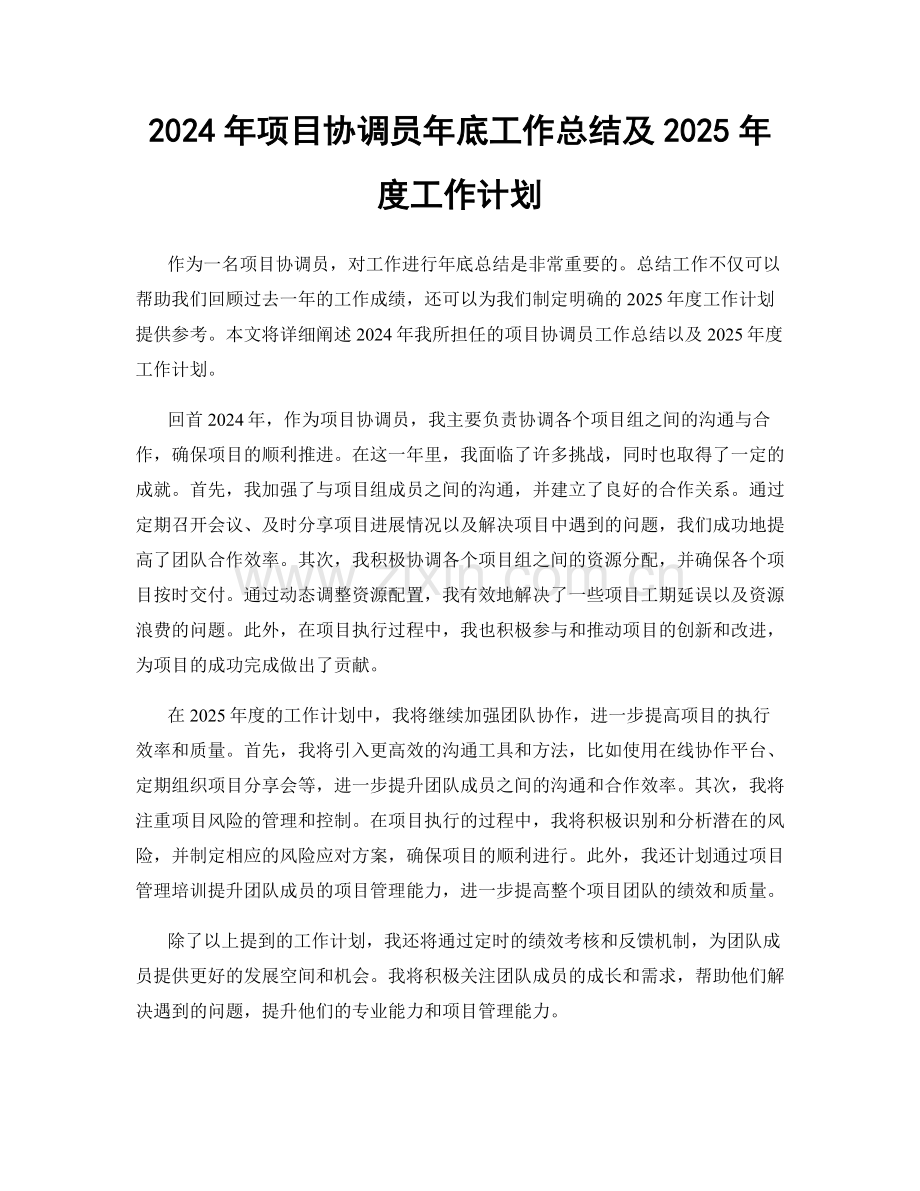 2024年项目协调员年底工作总结及2025年度工作计划.docx_第1页