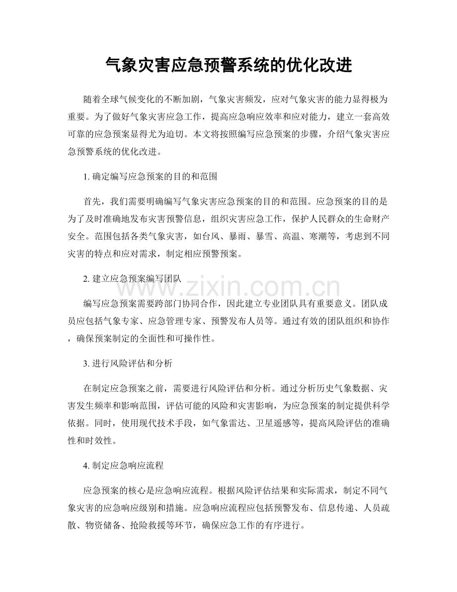 气象灾害应急预警系统的优化改进.docx_第1页