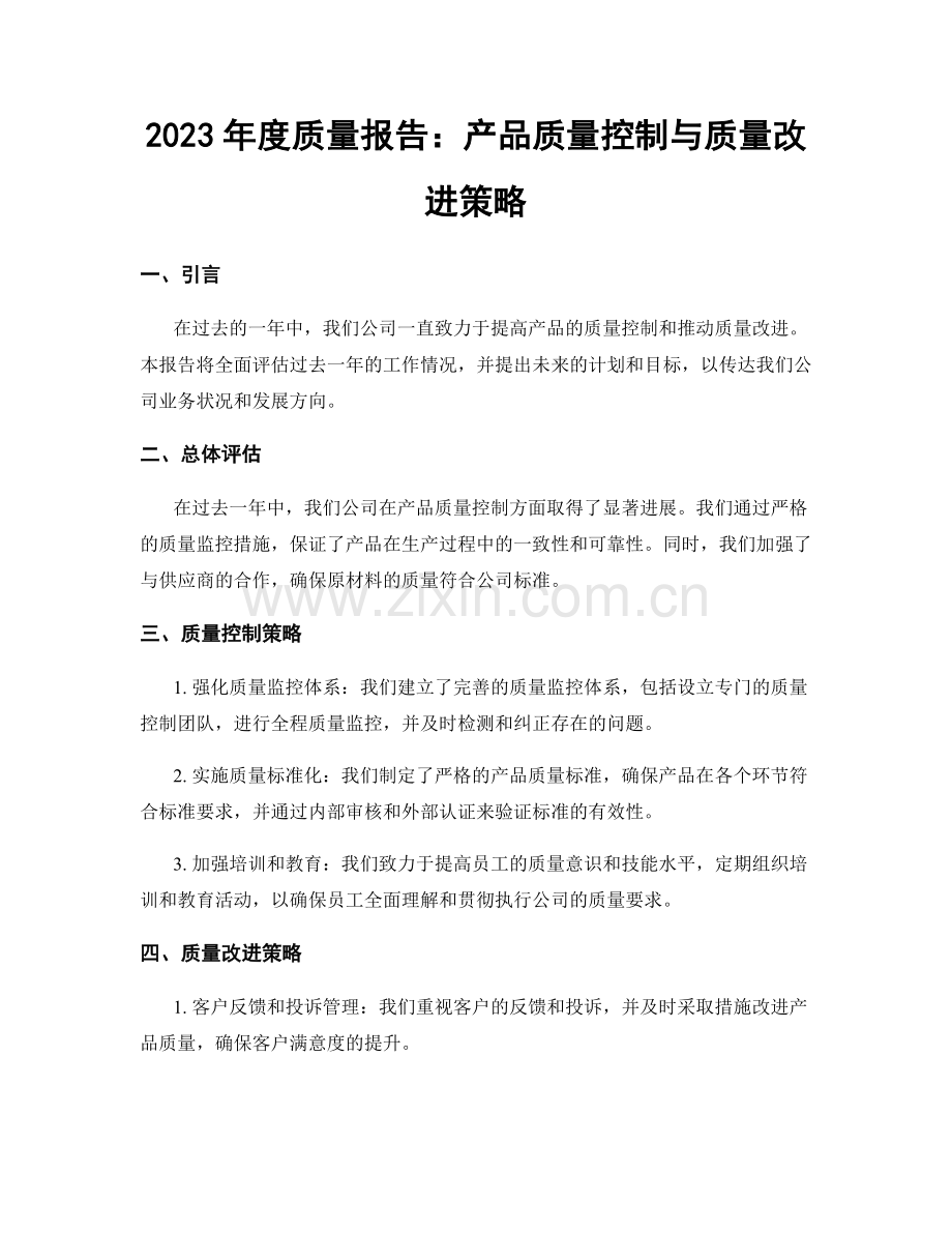 2023年度质量报告：产品质量控制与质量改进策略.docx_第1页