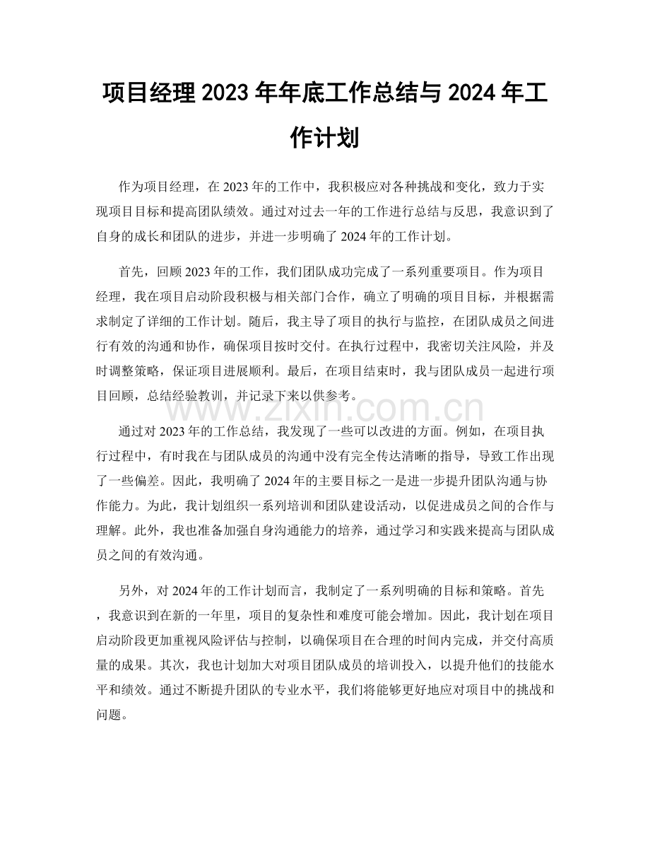 项目经理2023年年底工作总结与2024年工作计划.docx_第1页