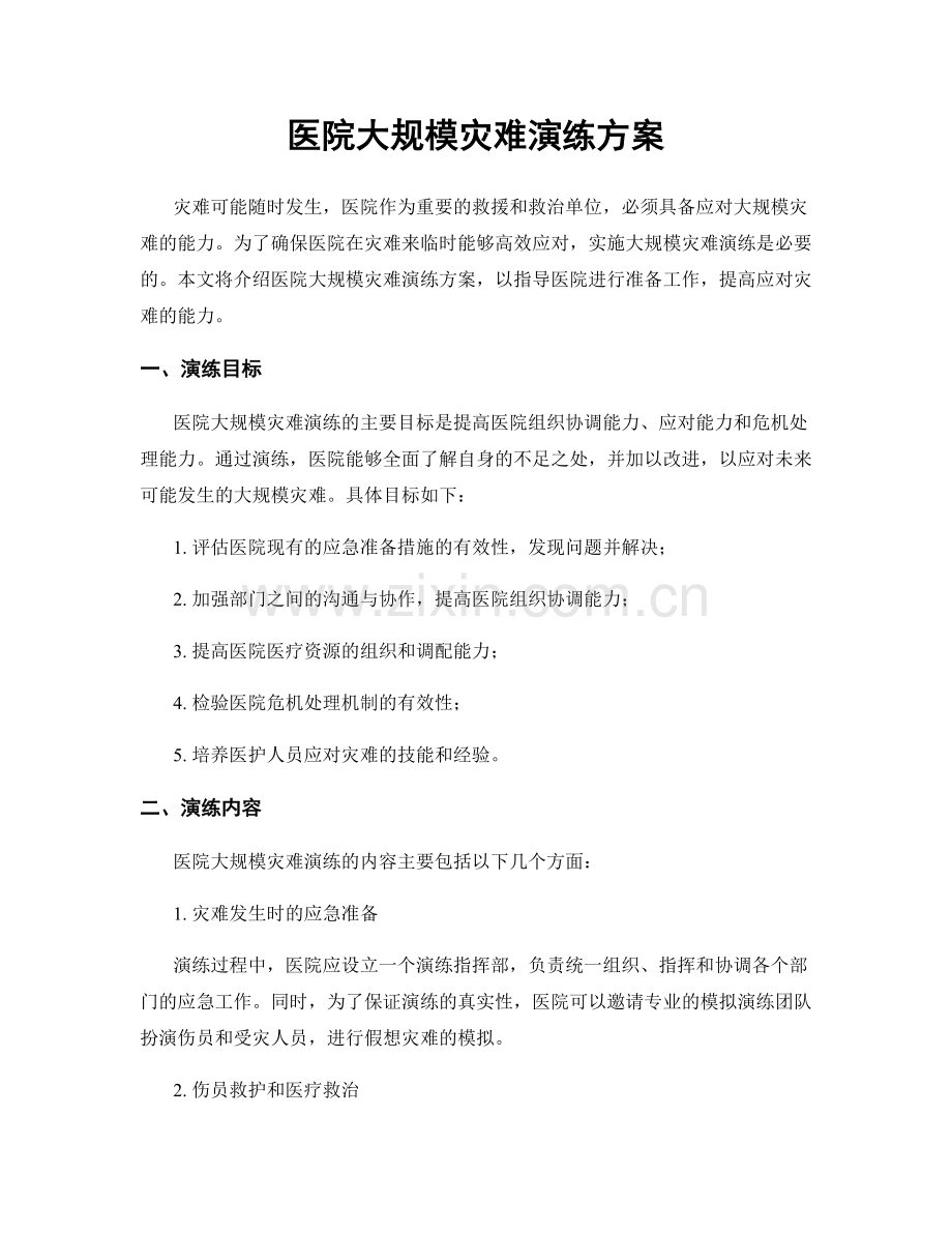 医院大规模灾难演练方案.docx_第1页