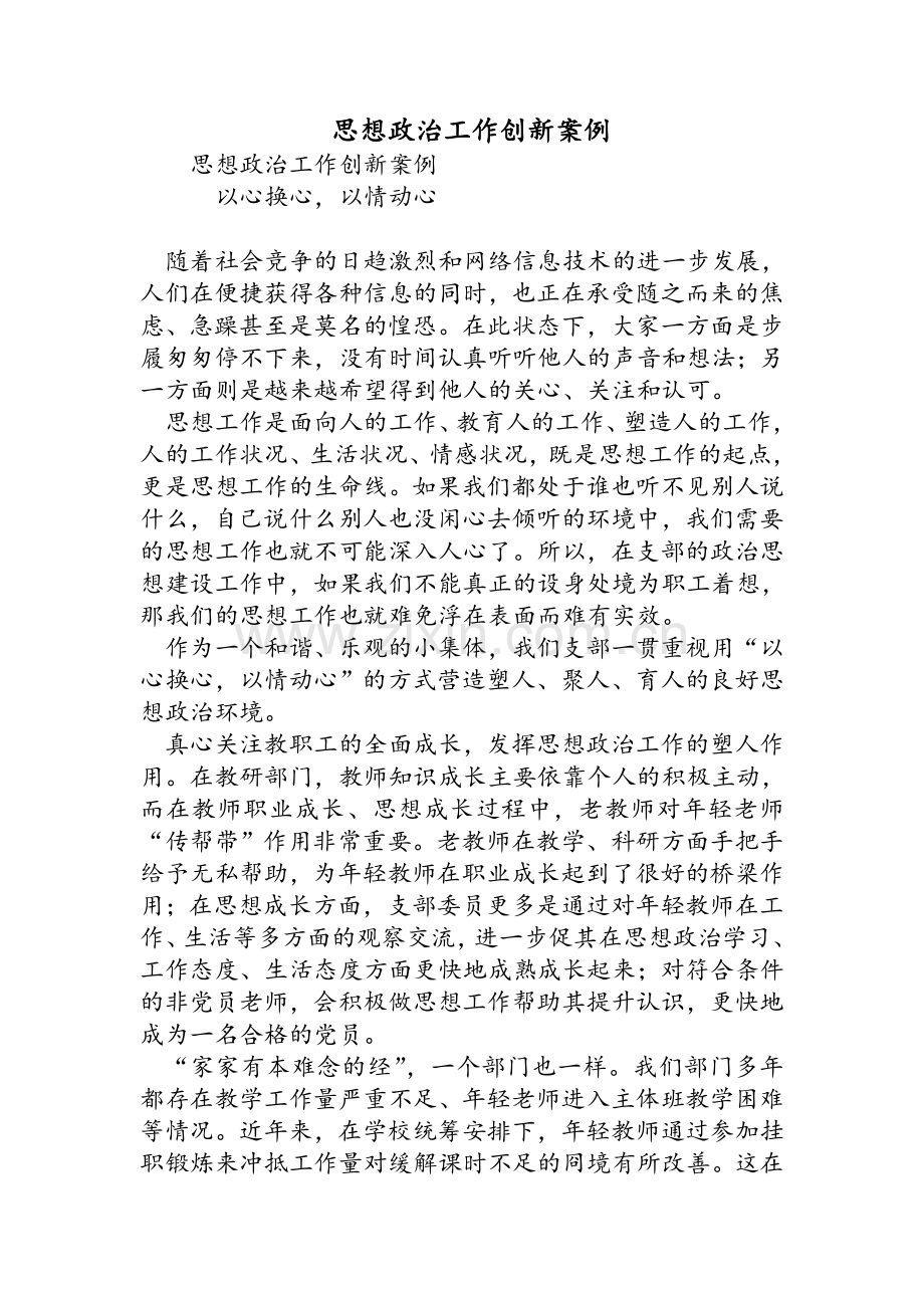 思想政治工作创新案例.doc_第1页