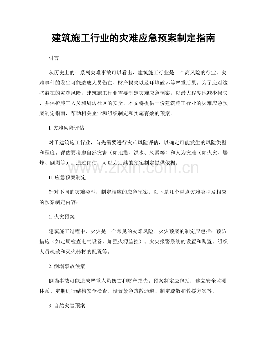 建筑施工行业的灾难应急预案制定指南.docx_第1页