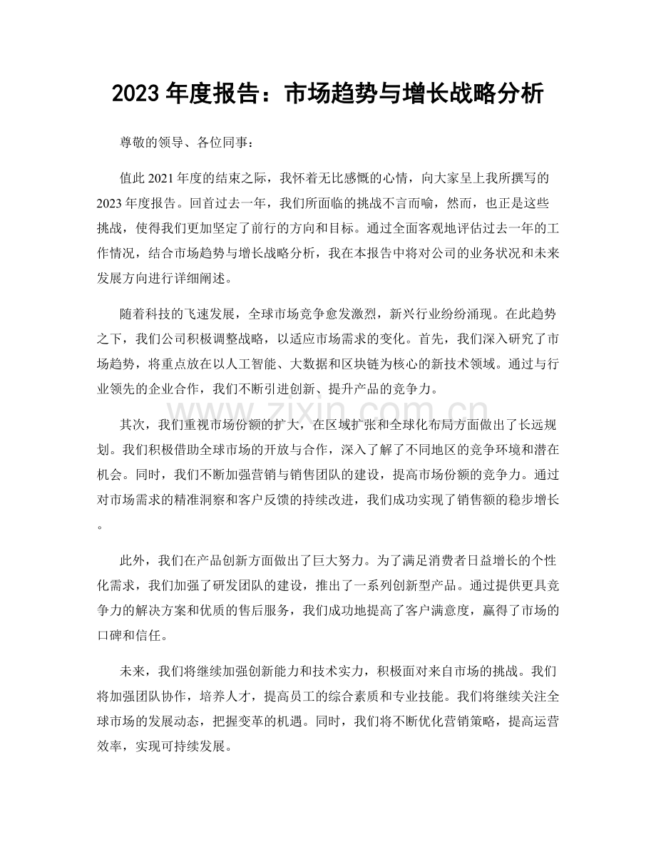 2023年度报告：市场趋势与增长战略分析.docx_第1页