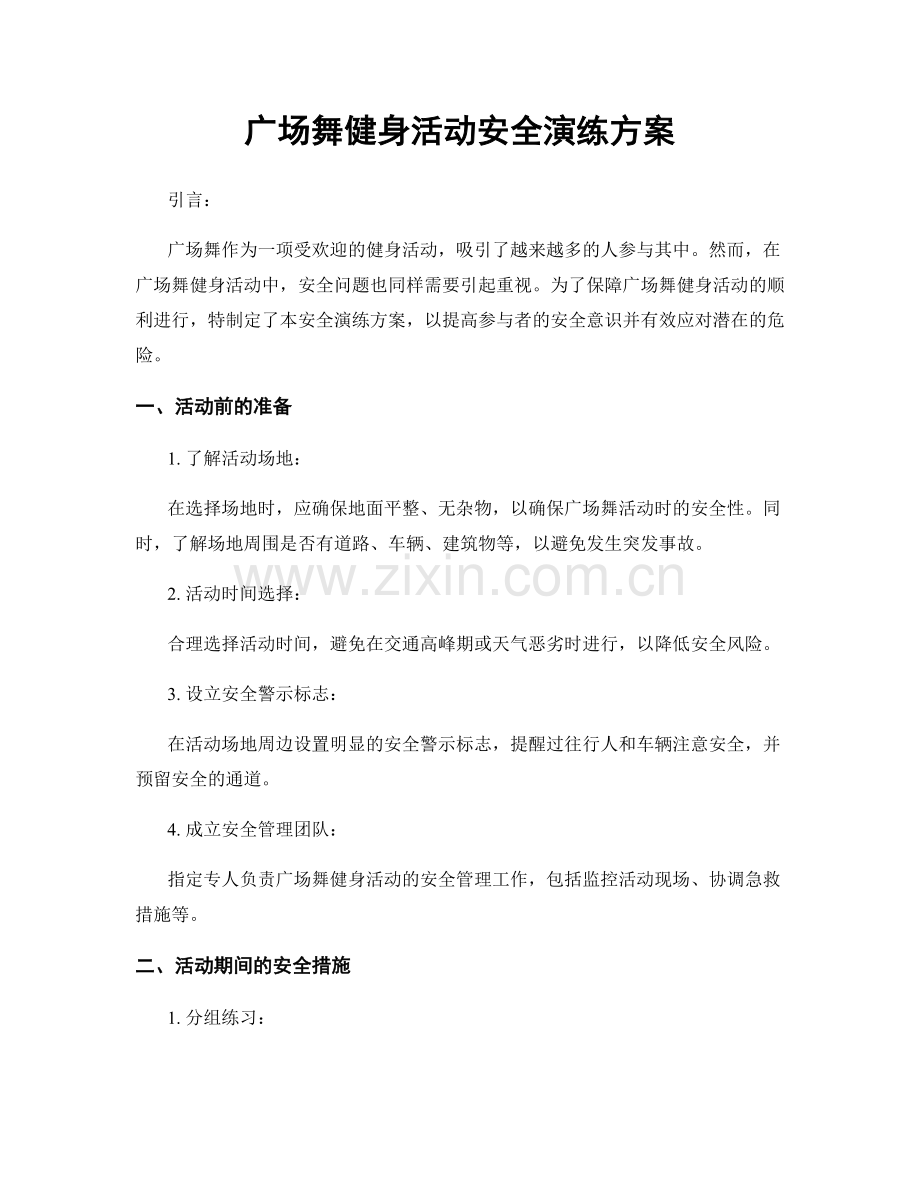 广场舞健身活动安全演练方案.docx_第1页