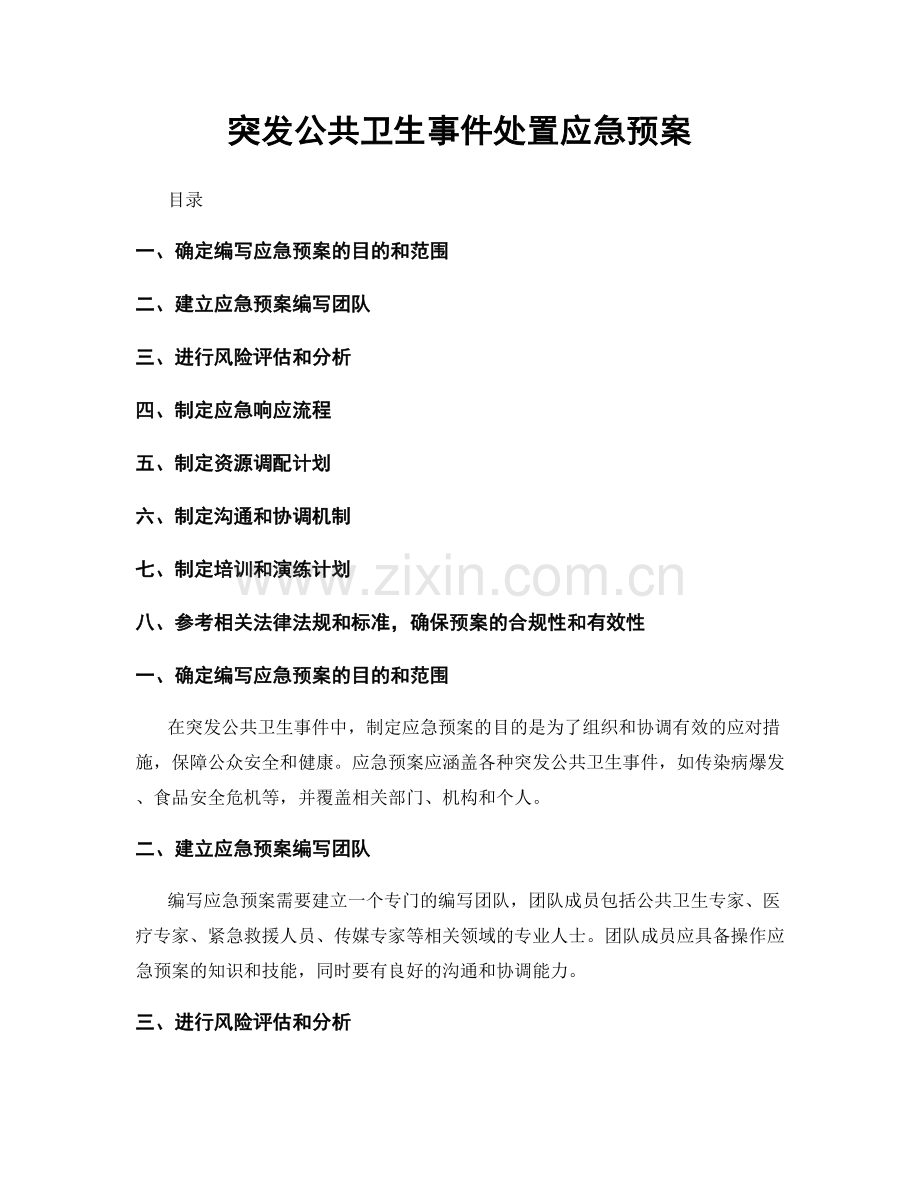 突发公共卫生事件处置应急预案.docx_第1页