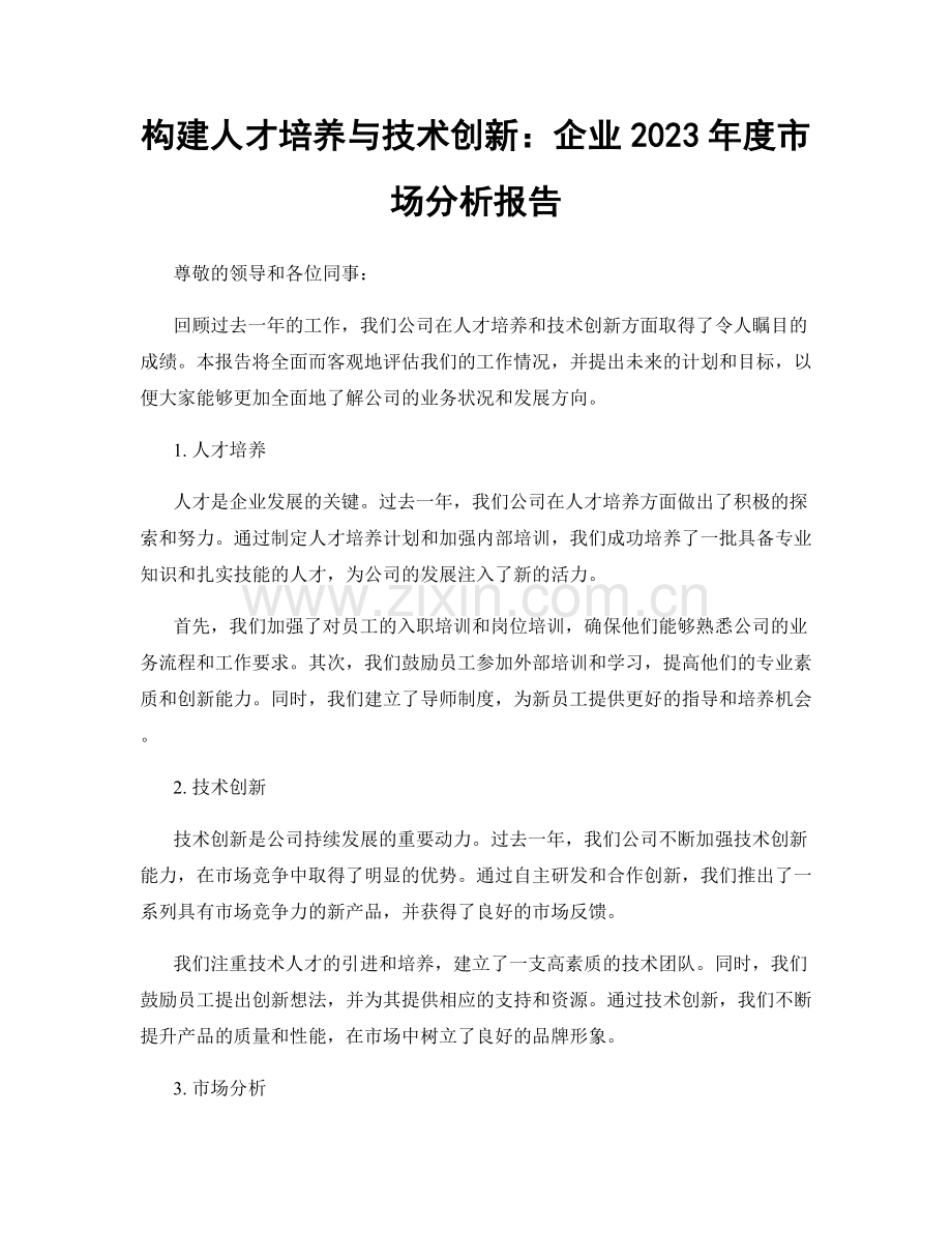 构建人才培养与技术创新：企业2023年度市场分析报告.docx_第1页