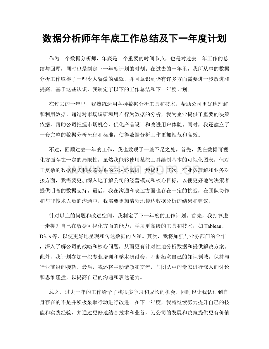 数据分析师年年底工作总结及下一年度计划.docx_第1页