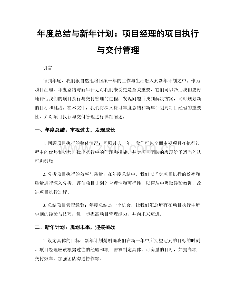 年度总结与新年计划：项目经理的项目执行与交付管理.docx_第1页