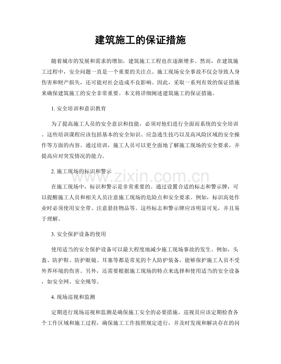 建筑施工的保证措施.docx_第1页