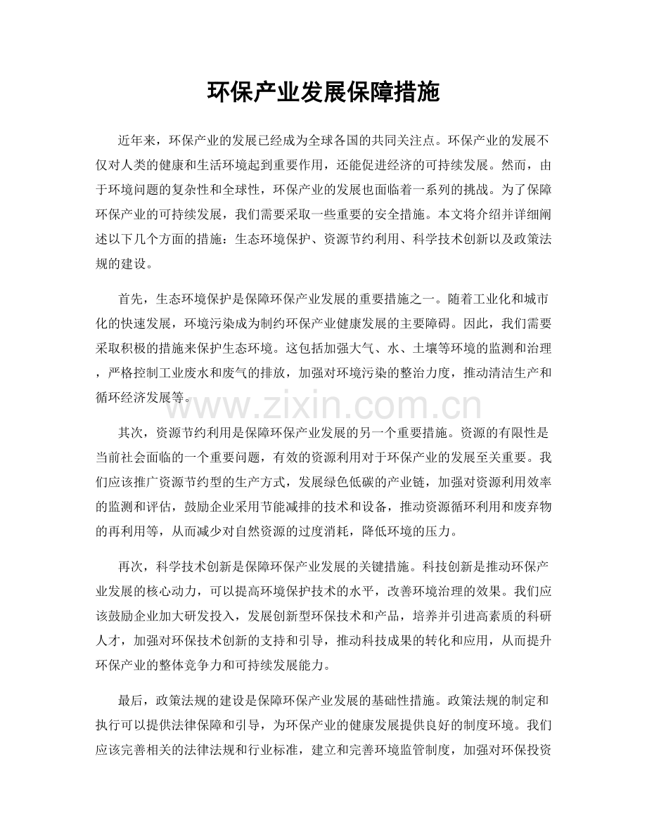 环保产业发展保障措施.docx_第1页