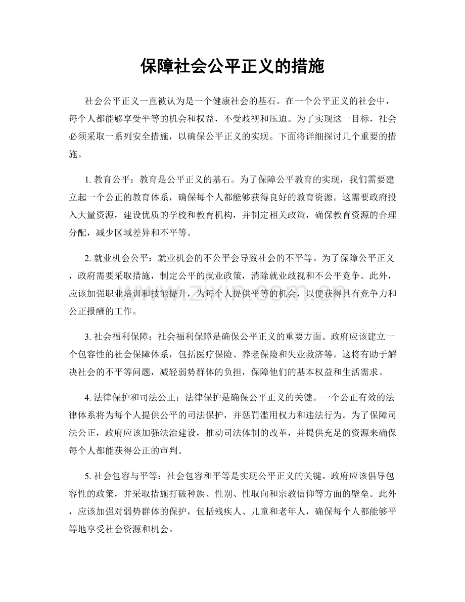 保障社会公平正义的措施.docx_第1页