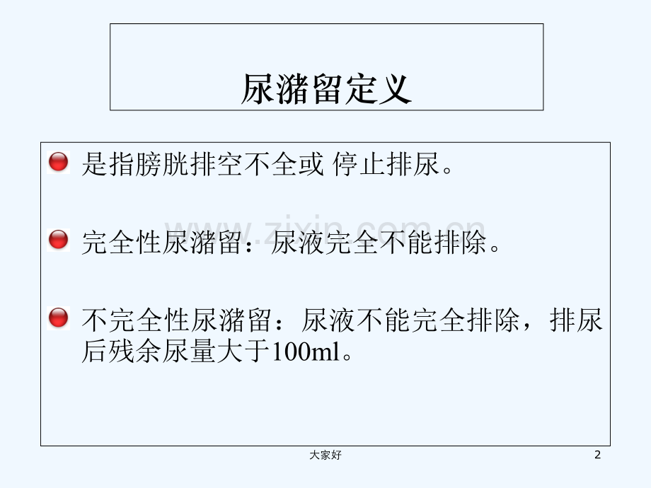 急性尿潴留产生的原因、处理方法及护理要点.ppt_第2页