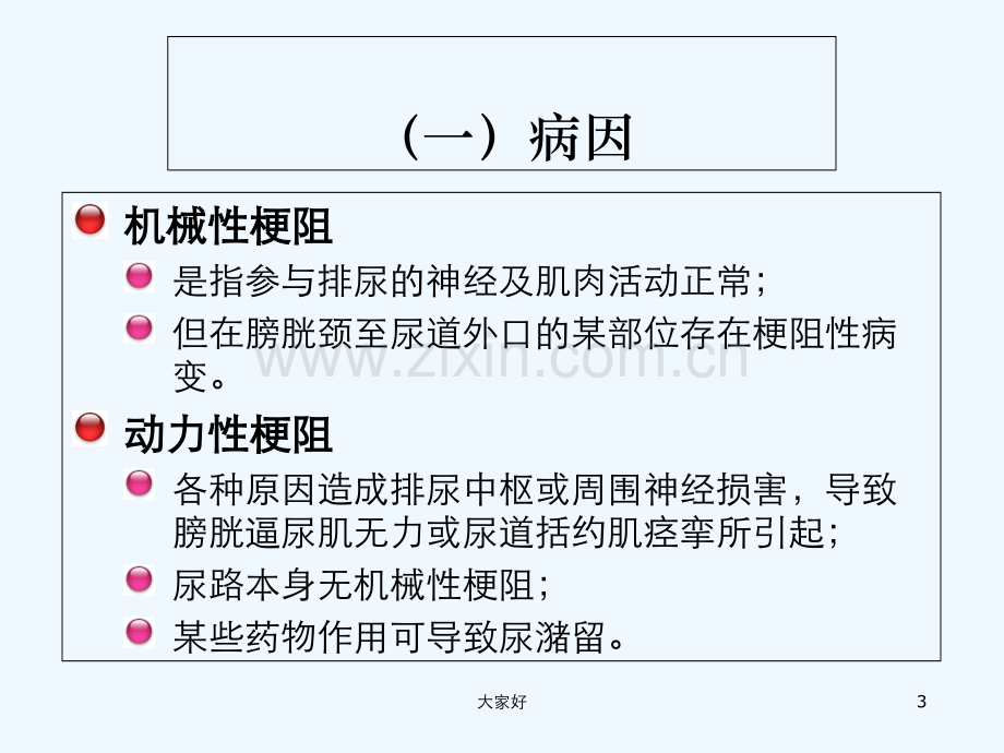 急性尿潴留产生的原因、处理方法及护理要点.ppt_第3页